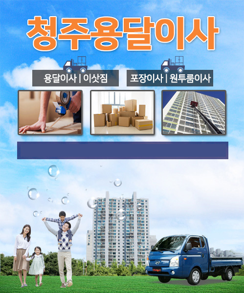 청주용달이사 모바일 비주얼 0